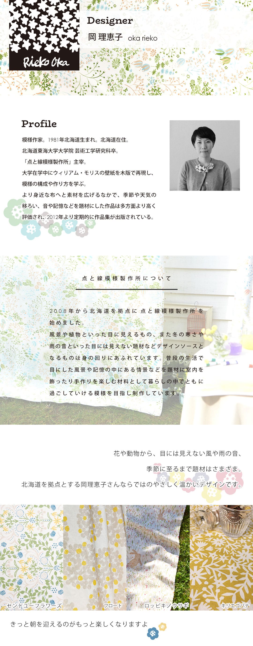 テキスタイルデザイナー　岡理恵子