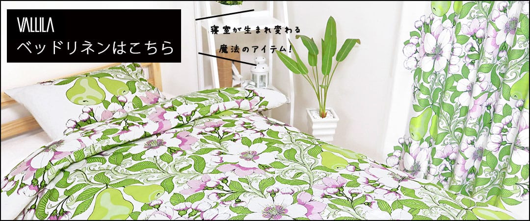 VALLILA　ヴァリラ ベッドリネンはこちら