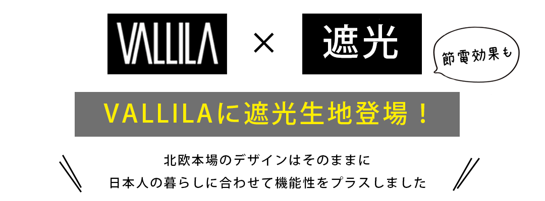 VALLILA　遮光生地が登場！