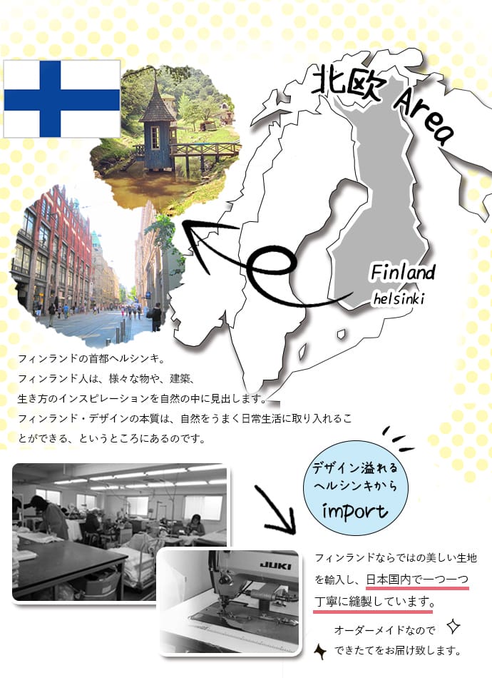 フィンランドから輸入して国内で丁寧に縫製をしています