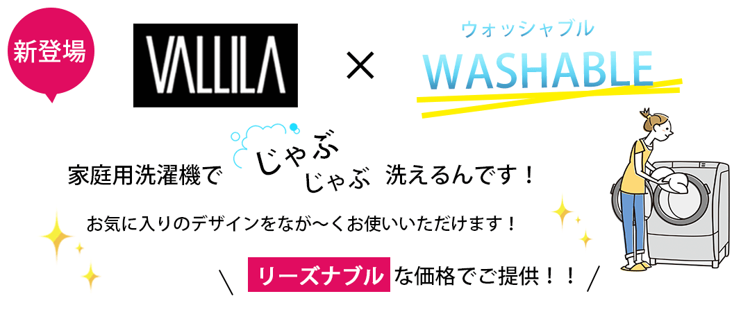 VALLILA　ウォッシャブル生地が登場！