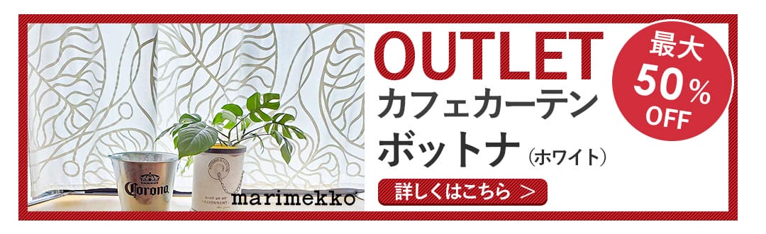 ボットナ（ホワイト）カフェカーテンのアウトレット