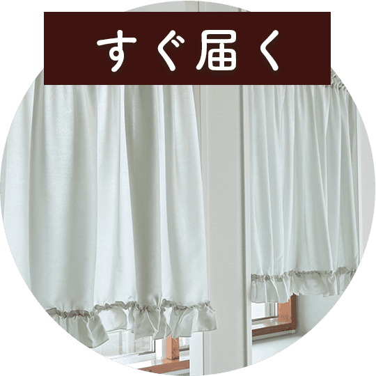 おしゃれなカフェカーテン・小窓用カーテン｜カーテン通販専門店カーテンズ