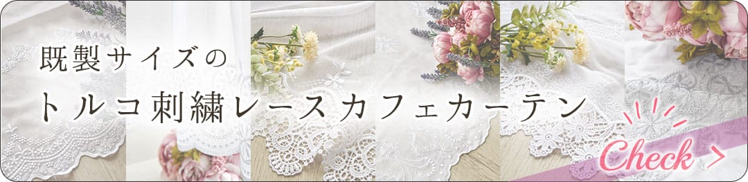 既製品　トルコレースカフェカーテン