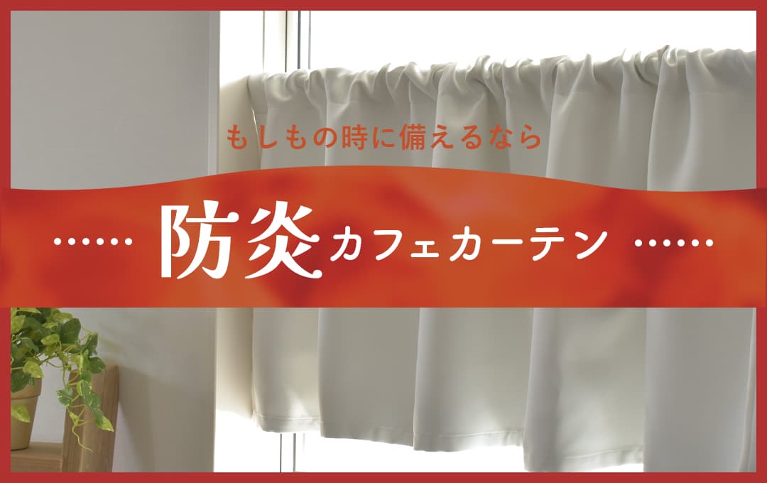 防炎カフェカーテン