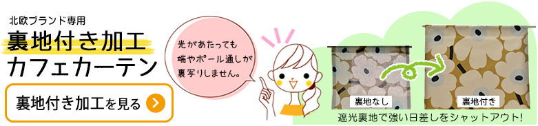 北欧ブランド専用の裏地付き加工カフェカーテン