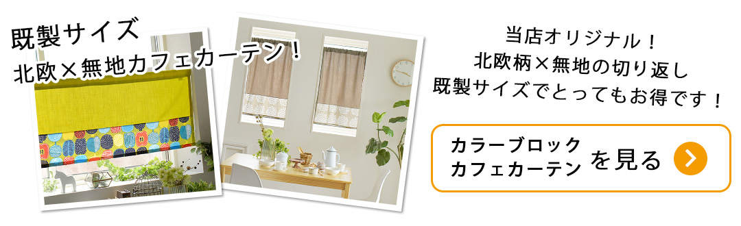 北欧&times;無地カラーブロックカフェカーテン