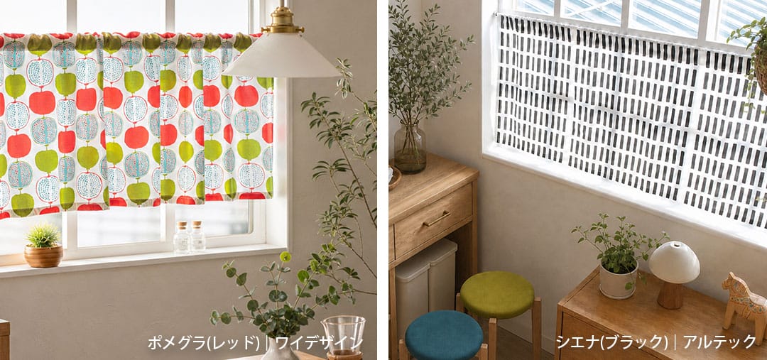 北欧ブランド生地(アルテックシエナ、ワイデザインポメグラ)のカフェカーテン