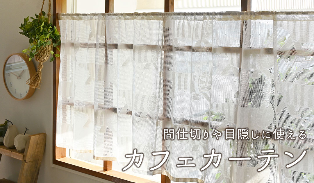 おしゃれなカフェカーテン・小窓用カーテン｜カーテン通販専門店カーテンズ