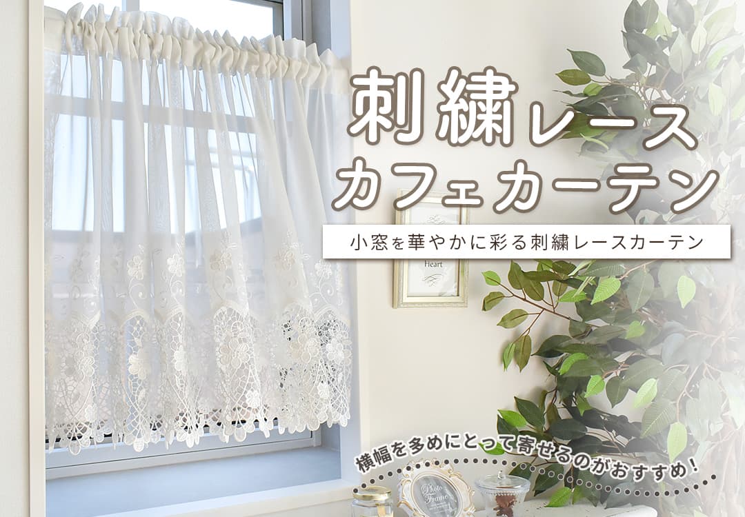 刺繍レースカフェカーテン