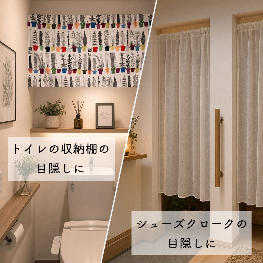 トイレの収納棚の目隠しにカフェカーテン,シューズクロークの目隠しにカフェカーテン