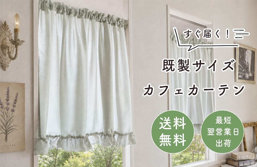 すぐ届く既製サイズカフェカーテン,送料無料,最短翌営業日出荷