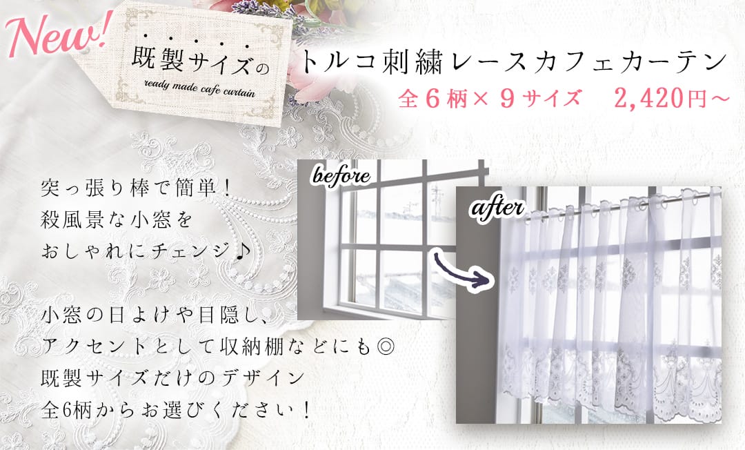 既製品　トルコレースカフェカーテン