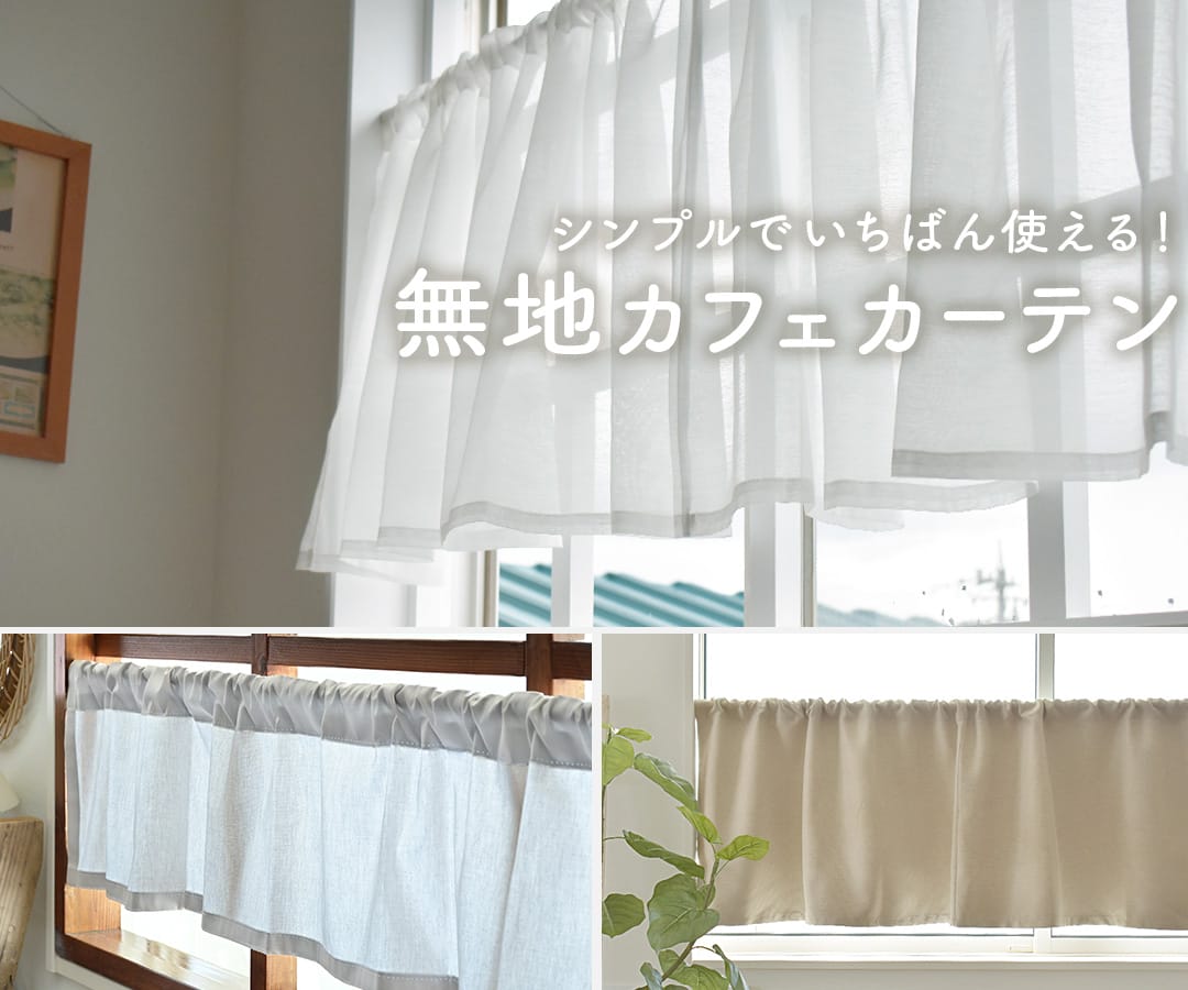 シンプルで一番使える無地カフェカーテン