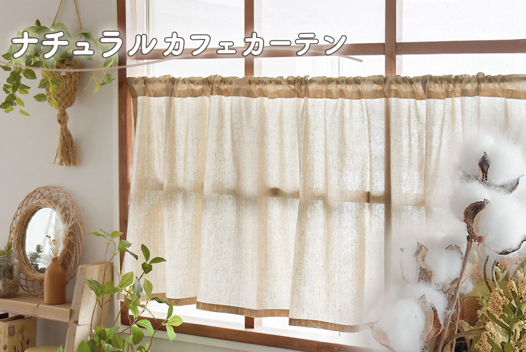 ナチュラルカフェカーテン