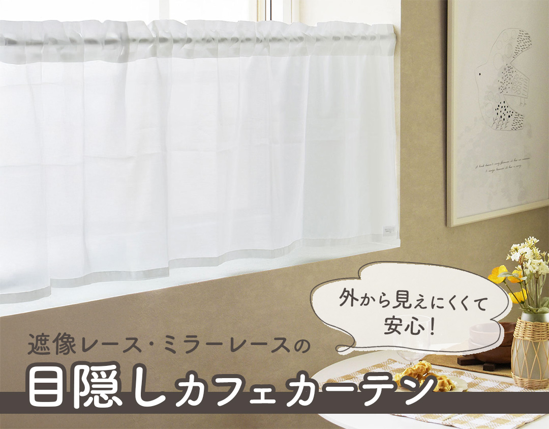 目隠しカフェカーテン