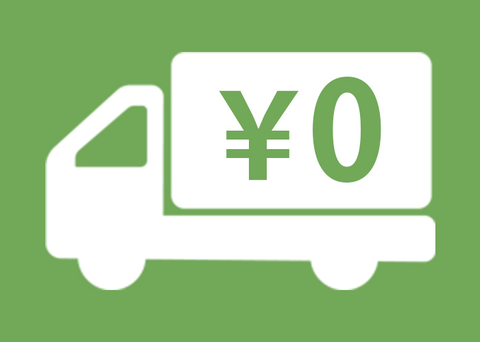 送料0円