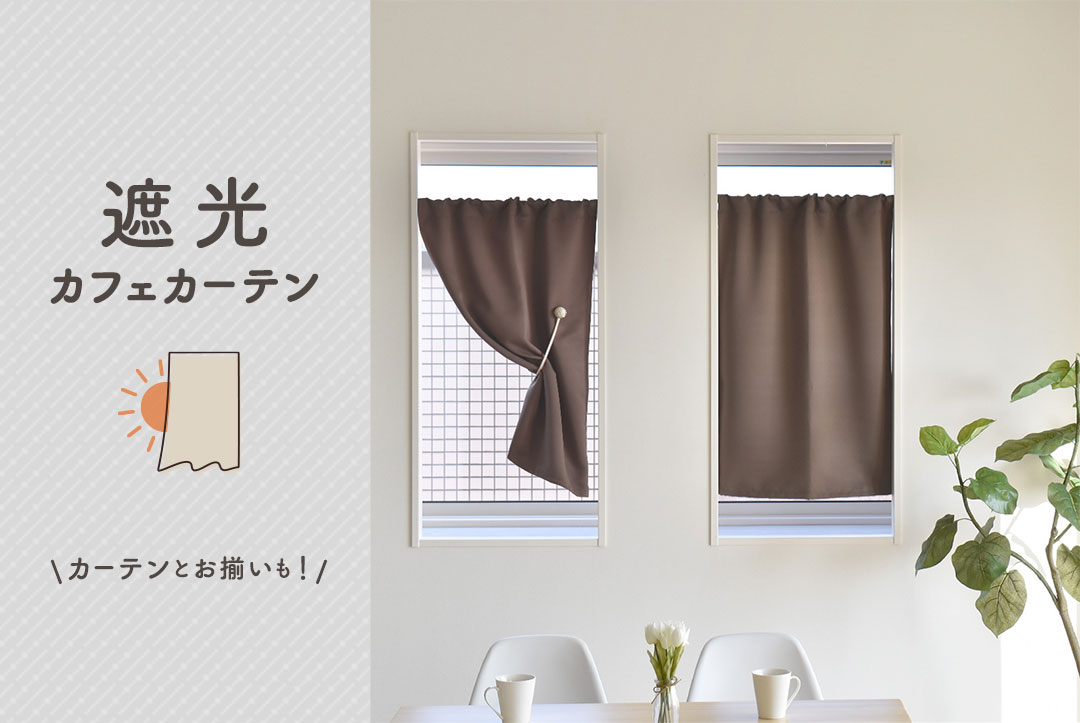 遮光カフェカーテン