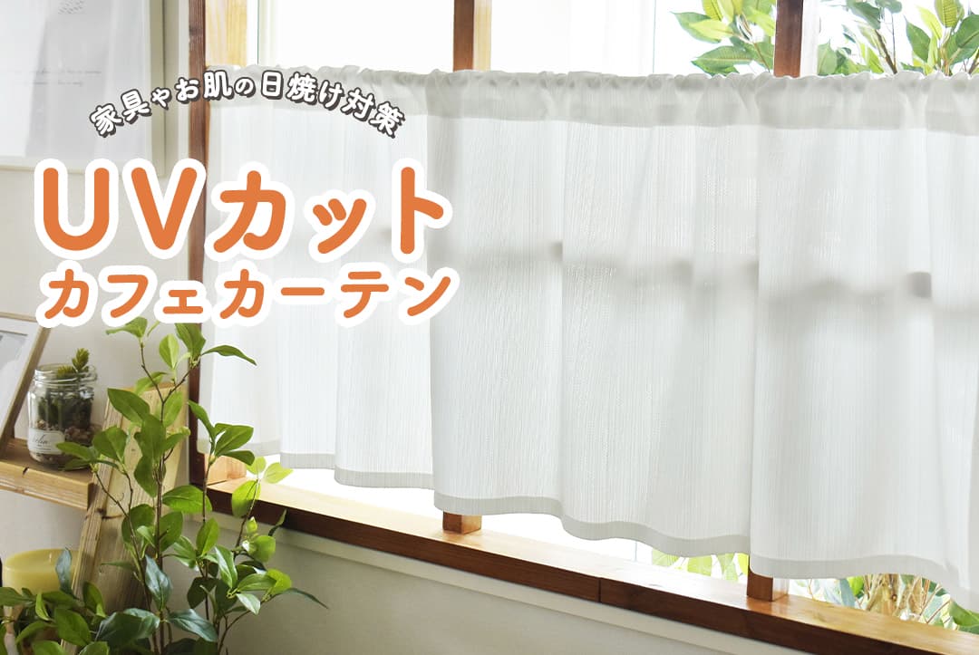 家具やお肌の日焼け対策UVカットカフェカーテン