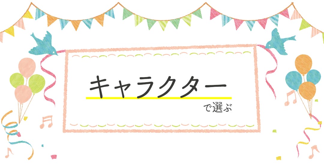 キャラクタで選ぶ