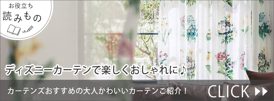 お役立ちブログ　大人の女性向けのおしゃれなディズニーカーテン