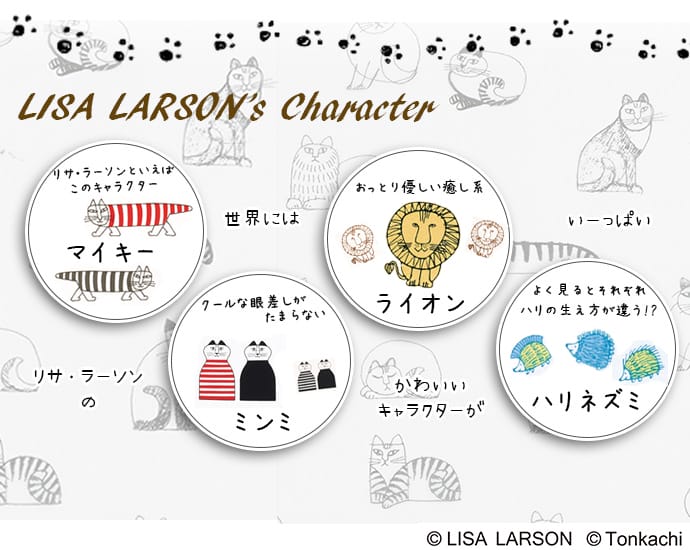 リサ・ラーソンにはかわいいキャラクターがいっぱい