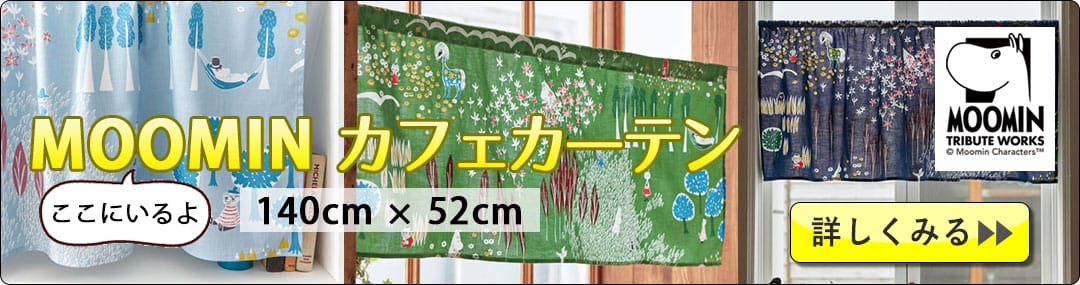 ムーミン カフェカーテン