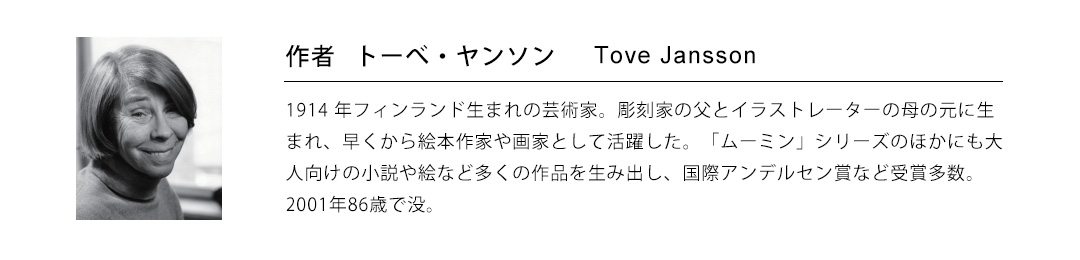トーベ・ヤンソン