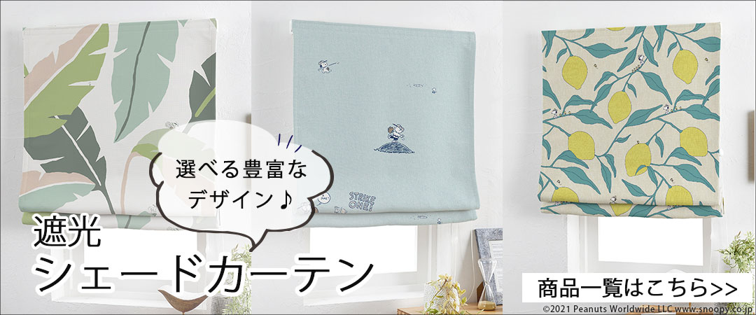 PEANUTS(スヌーピー)シェードカーテンへ