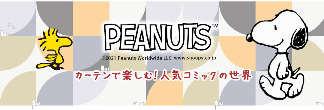 PEANUTS(スヌーピー) カーテン