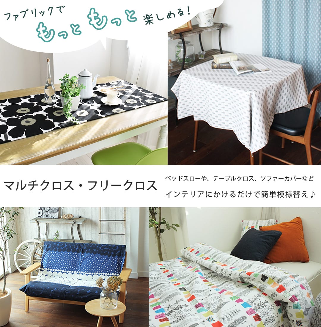 マルチクロス・フリークロス｜カーテン通販専門店カーテンズ