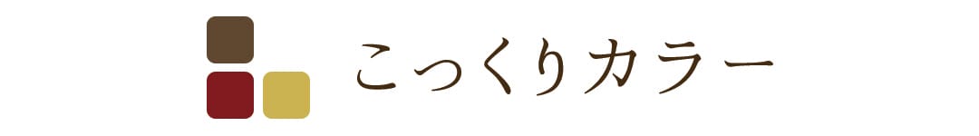 こっくりカラー