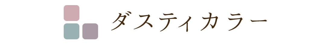ダスティカラー