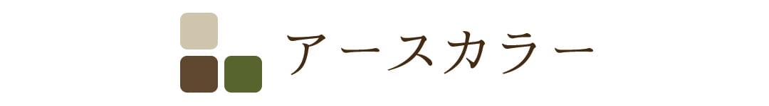 アースカラー