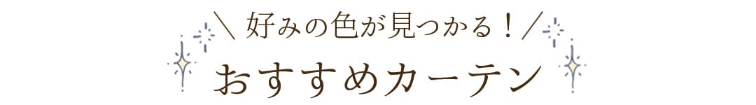 おすすめカーテン