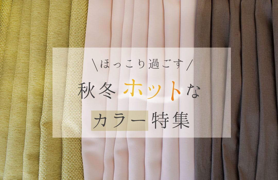秋冬ホットなカラー特集