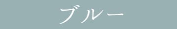 ブルー