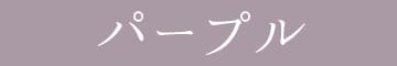 パープル