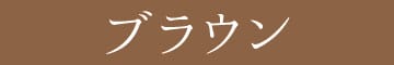 ブラウン