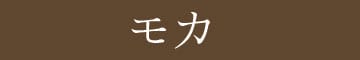 モカ