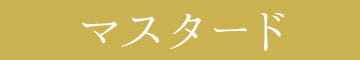 マスタード