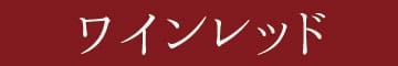 ワインレッド