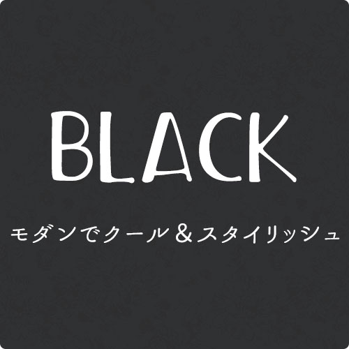 ブラックのドレープカーテン