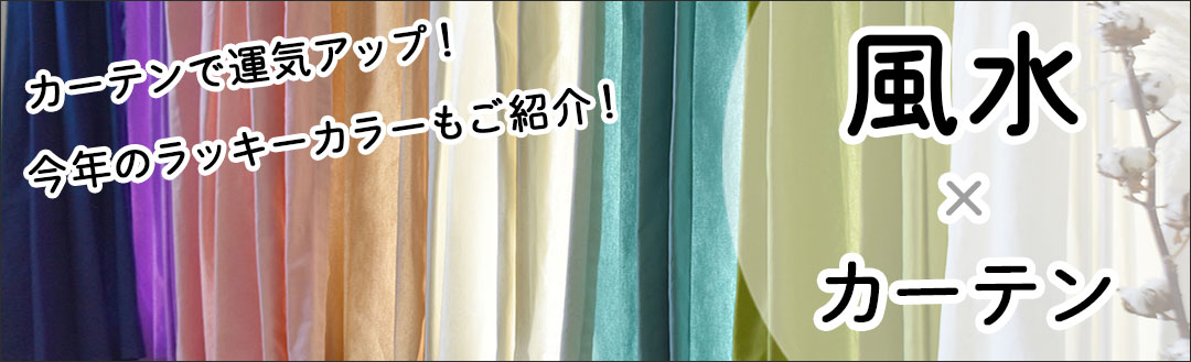 風水でカーテンを選ぶなら知っておきたい運気アップの選び方を方角・願い・色・柄・部屋別にご紹介