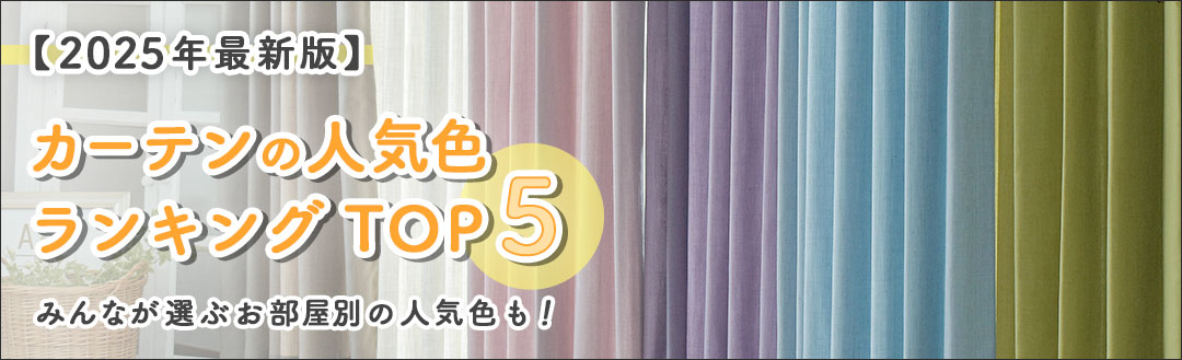 カーテンの人気色ランキングTOP5,みんなが選ぶお部屋別の人気色も！