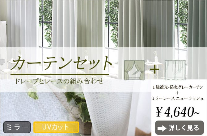 グレーカーテンレースセット