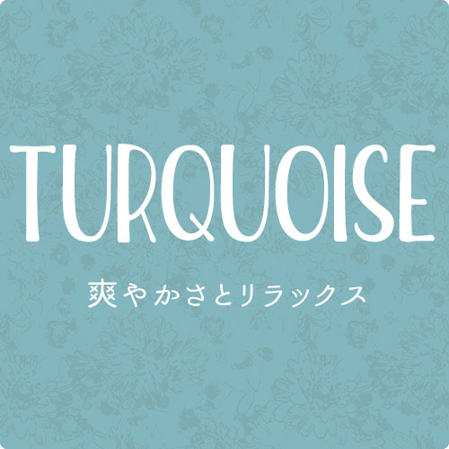 ターコイズのドレープカーテン