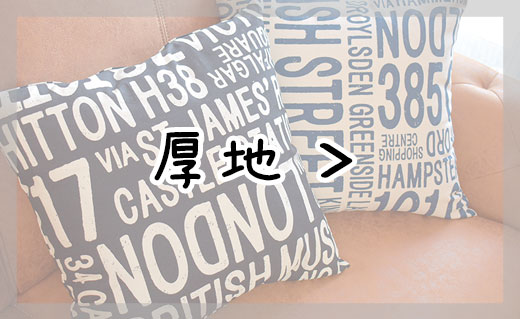 厚地クッションカバー