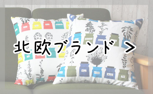 北欧ブランド生地クッションカバー