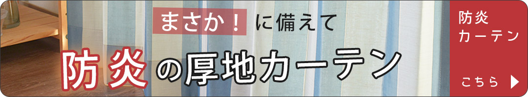 防炎カーテン特集｜火災対策におすすめのドレープカーテン